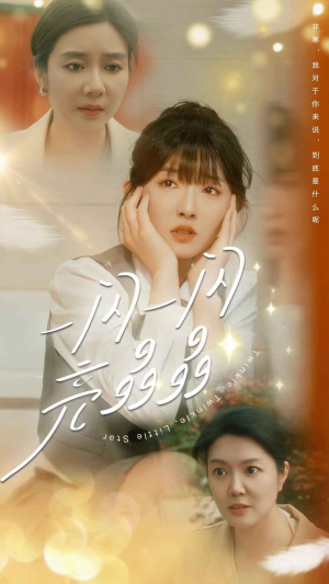 一闪一闪亮晶晶(80集) 一闪一闪亮晶晶(80集)全剧看到大结局