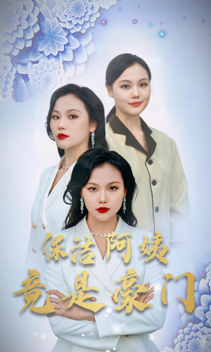 保洁阿姨竟是豪门(49集) 保洁阿姨竟是豪门(49集)短剧完整版免费