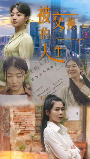 被交换的人生(37集) 被交换的人生(37集)好看短剧又来了