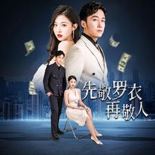 先敬罗衣再敬人(89集) 先敬罗衣再敬人(89集)免费短剧片段