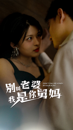 别叫我老婆我是你舅妈(100集) 别叫我老婆我是你舅妈(100集)短剧免费观看