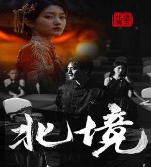 北境(85集) 北境(85集)看到大结局
