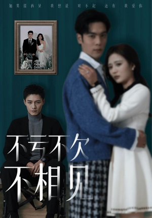 不亏不欠不相见（45集）最火爆的短剧