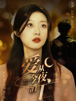 爱从今夜消亡(70集) 爱从今夜消亡(70集)推荐热门短剧