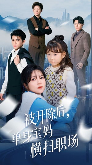 被开除后单身宝妈横扫职场(48集) 被开除后单身宝妈横扫职场(48集)热播古装短剧