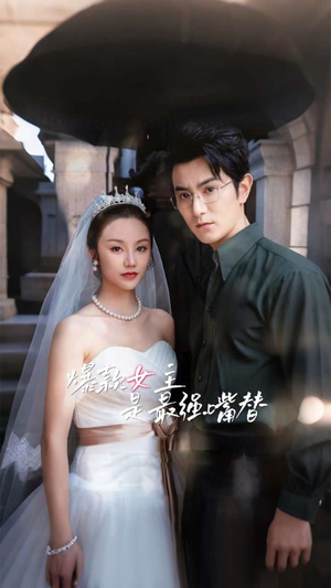 爆款女主是最强嘴替(80集) 爆款女主是最强嘴替(80集)深深爱上这部剧