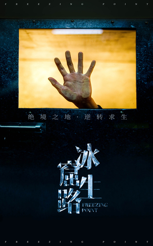 冰窟生路（30集）最火爆短剧