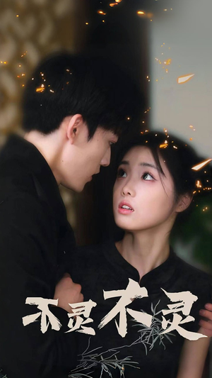 不灵不灵(77集) 不灵不灵(77集)超甜短剧抢先看