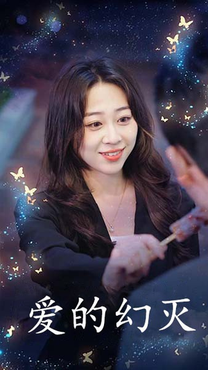 爱得幻灭(34集) 爱得幻灭(34集)红果短剧看全集