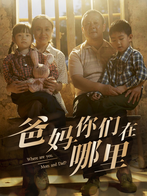 爸妈你们在哪里(81集) 爸妈你们在哪里(81集)短剧精彩不断