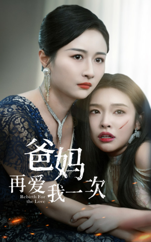 爸妈再爱我一次（31集）一口气追完短剧