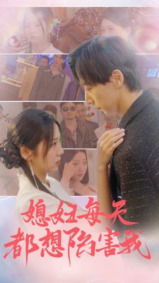 媳妇每天都想陷害我(100集) 媳妇每天都想陷害我(100集)好看短剧抢先看