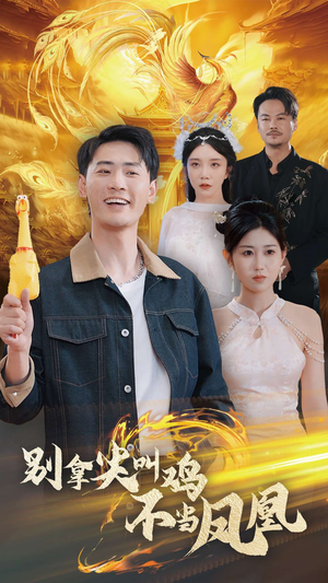 别拿尖叫鸡不当凤凰（35集）最新上映的短剧