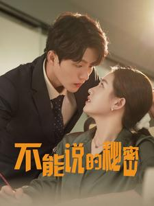 不能说的秘密(76集) 不能说的秘密(76集)精彩短剧上线