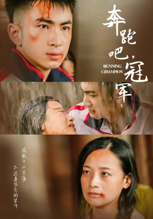 奔跑吧冠军(60集) 奔跑吧冠军(60集)短剧追到爽