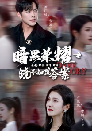 暗黑荣耀之镜子知道答案(95集) 暗黑荣耀之镜子知道答案(95集)短剧全集更精彩