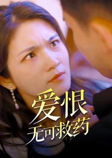 爱恨无可救药(81集) 爱恨无可救药(81集)短剧推荐更新中
