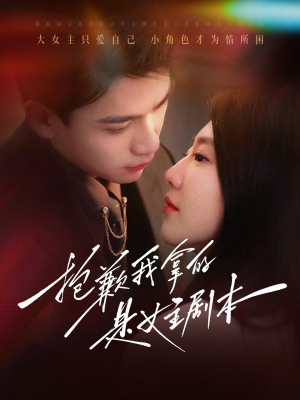 抱歉我拿的是女主剧本(64集) 抱歉我拿的是女主剧本(64集)上热门短剧