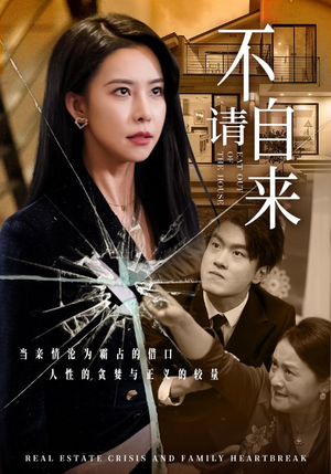 不请自来(50集) 不请自来(50集)短剧抢先看