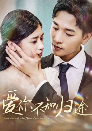 爱你不知归途(42集) 爱你不知归途(42集)火爆短剧热播中