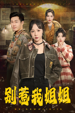 别惹我姐姐(37集) 别惹我姐姐(37集)短剧中追到爽