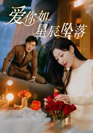 爱你如星辰坠落(42集) 爱你如星辰坠落(42集)精彩短剧抢先看