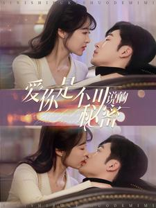 爱你是不可说的秘密(36集) 爱你是不可说的秘密(36集)追短剧太上头了