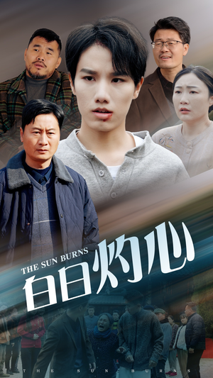 白日灼心（51集）热门短剧抢先