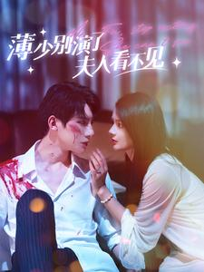 薄少别演了夫人看不见(86集) 薄少别演了夫人看不见(86集)在哪个app能看