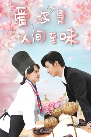 爱你是人间至味（30集）每日分享短剧