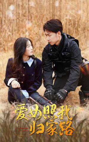 爱女照我归家路（42集）真的好看吗