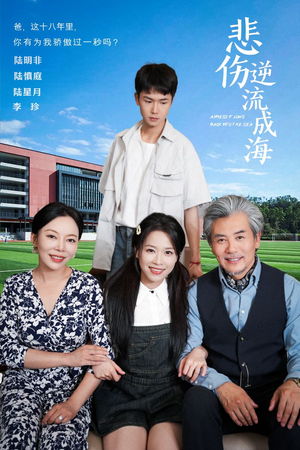 悲伤逆流成海（36集）短剧后续更精彩