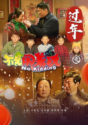 不是闹着玩之过年(24集) 不是闹着玩之过年(24集)最火爆的短剧
