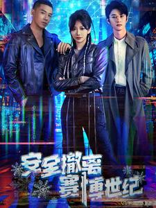 安全撤离赛博世纪(60集) 安全撤离赛博世纪(60集)短剧太精彩