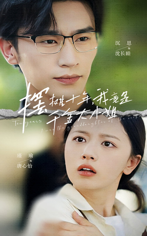 摆摊十年,我竟是千金大小姐(60集) 摆摊十年,我竟是千金大小姐(60集)推荐你们也去看