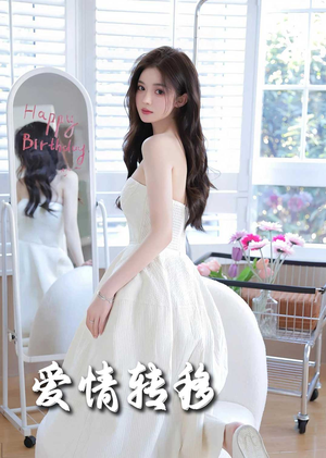 爱情转移（60集）最火短剧热播