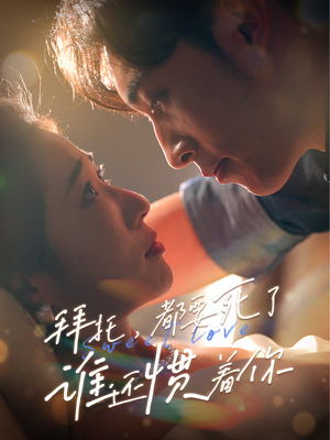 拜托,都要死了,谁还惯着你(60集) 拜托,都要死了,谁还惯着你(60集)超火短剧抢先看