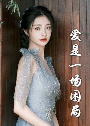 爱是一场困局(30集) 爱是一场困局(30集)一口气看完