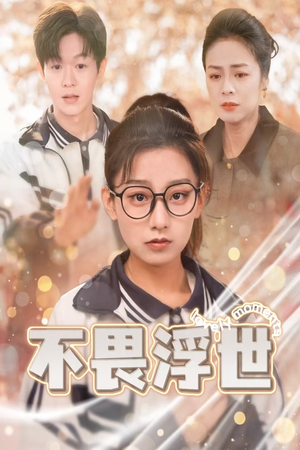 不畏浮世(32集) 不畏浮世(32集)追风的女孩短剧