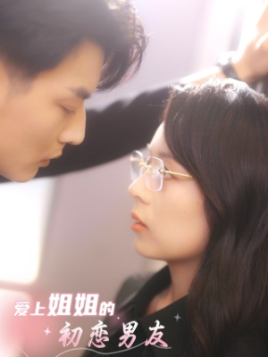 爱上姐姐的初恋男友（24集）短剧太好看了