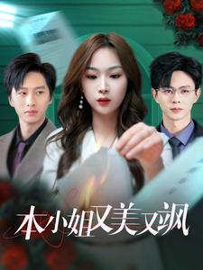 本小姐又美又飒(99集) 本小姐又美又飒(99集)免费看短剧全集