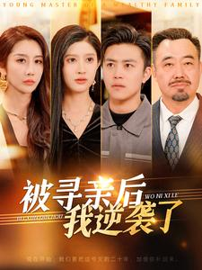 被寻亲后我逆袭了(105集) 被寻亲后我逆袭了(105集)去哪里看