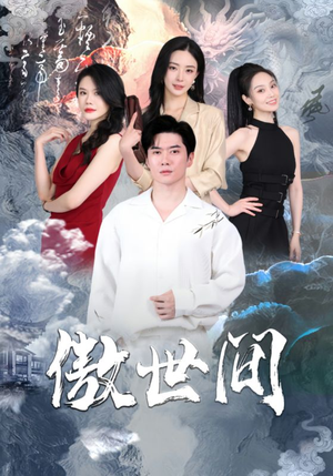 傲世间(80集) 傲世间(80集)短剧热门推荐