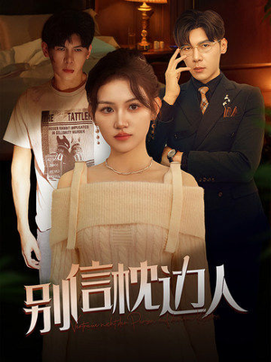 别信枕边人(60集) 别信枕边人(60集)短剧热播推荐