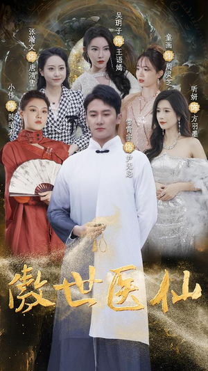 傲视医仙$极品仙尊戏花都(90集) 傲视医仙$极品仙尊戏花都(90集)短剧推荐分享