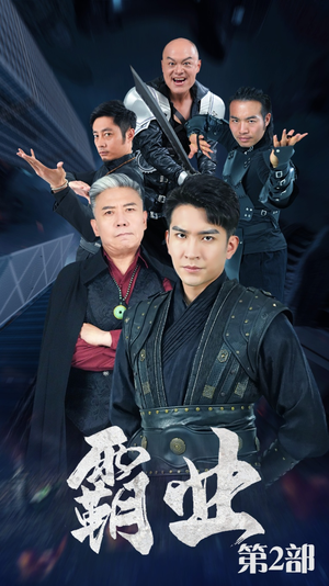 霸业第二部(83集) 霸业第二部(83集)一口气看完