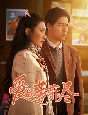 爱欲芳菲尽(33集) 爱欲芳菲尽(33集)短剧太好看了吧