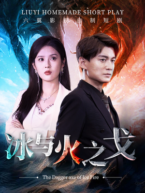 冰与火之戈（85集）海量短剧免费看