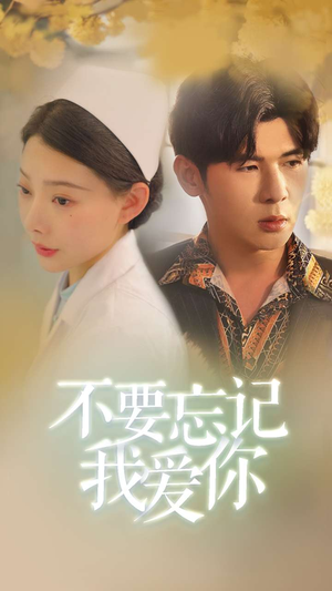 不要忘记我爱你(77集) 不要忘记我爱你(77集)短剧全集免费看