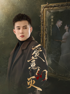 爱意幻灭(35集) 爱意幻灭(35集)最后的大结局